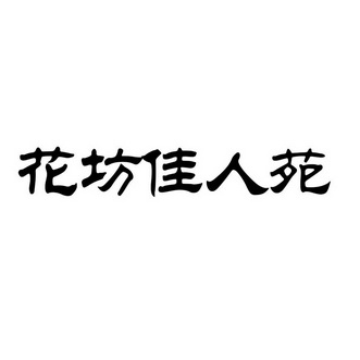  em>花 /em> em>坊 /em> em>佳人 /em> em>苑 /em>