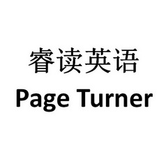  em>睿 /em> em>读 /em>英语 page turner