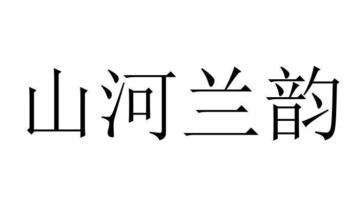 em>山河/em>兰 em>韵/em>