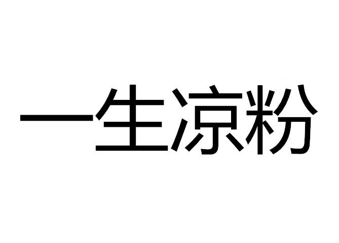 一生凉粉                                  