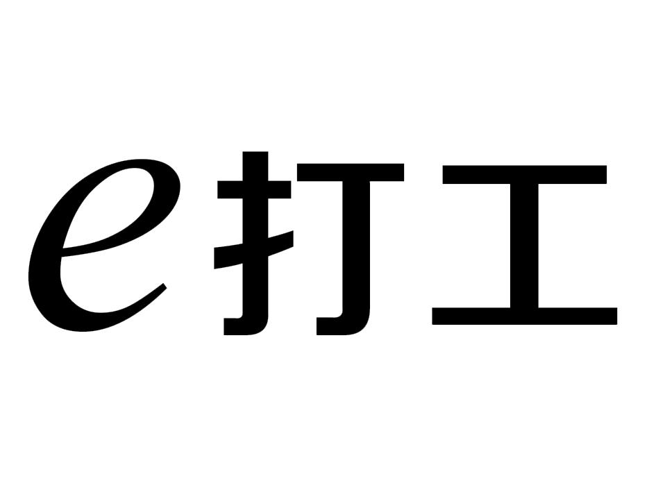  em>e /em>  em>打工 /em>