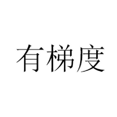 优替帝 企业商标大全 商标信息查询 爱企查