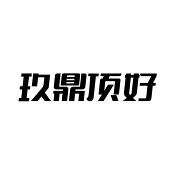 玖鼎顶好商标注册申请申请/注册号:44726416申请日期:2020-03-19国际