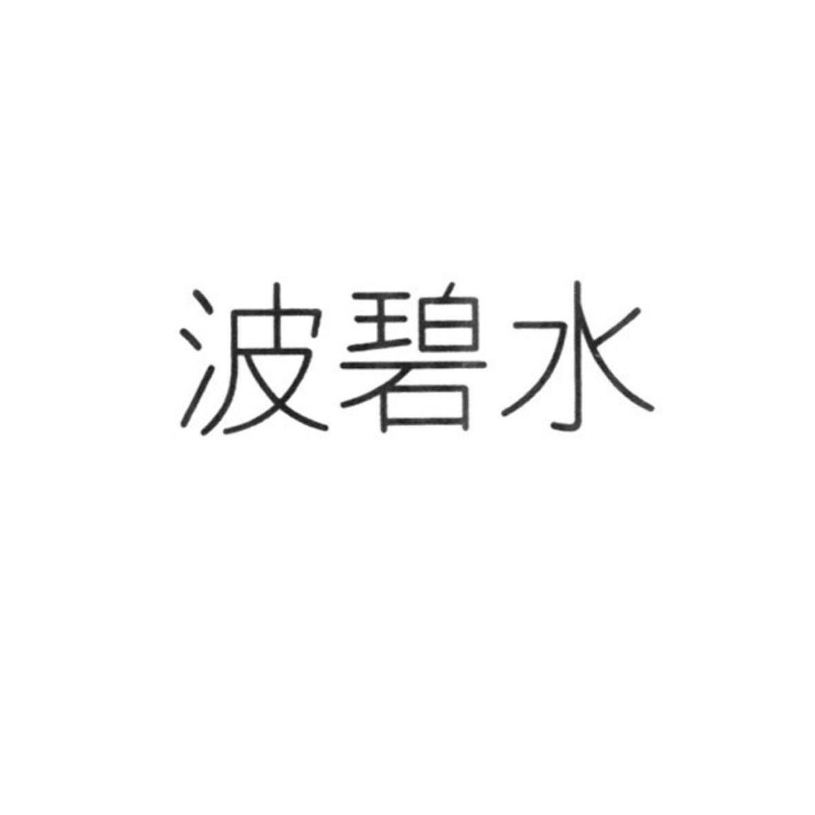 波碧水等待实质审查
