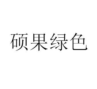 硕果农场_企业商标大全_商标信息查询_爱企查