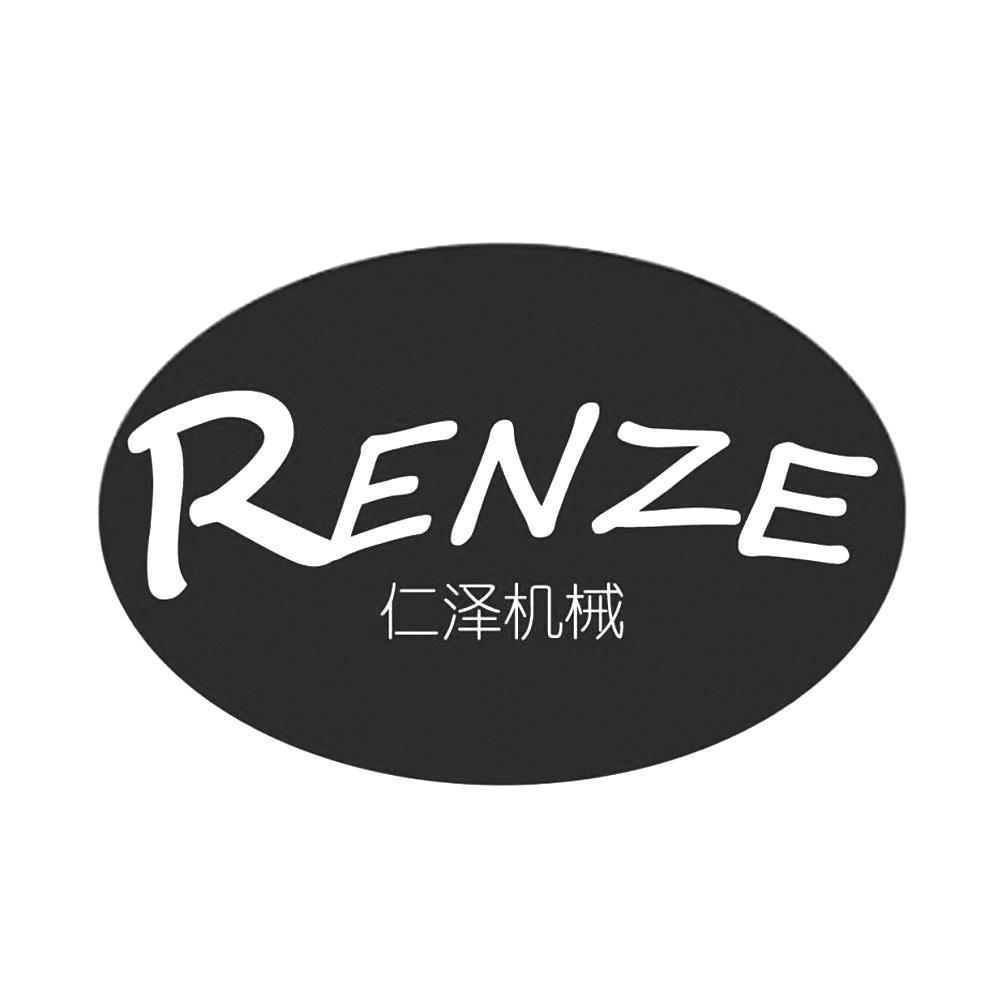 仁泽机械 renze