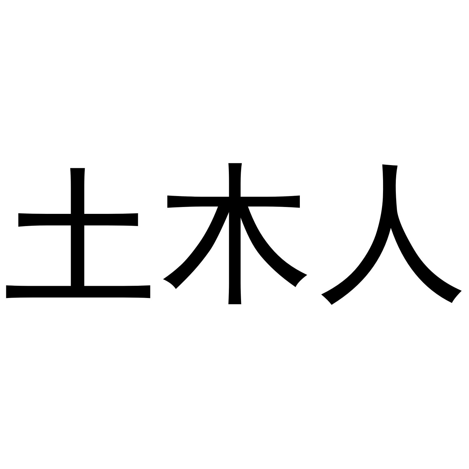  em>土木人 /em>