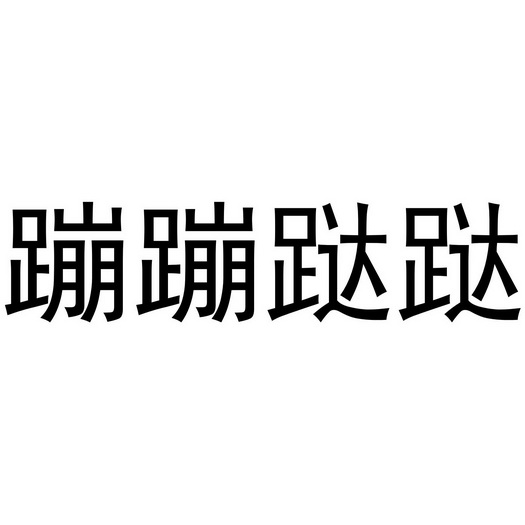 em>蹦蹦跶跶/em>