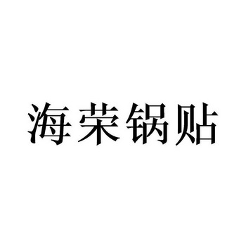 锅贴海荣 - 企业商标大全 - 商标信息查询 - 爱企查