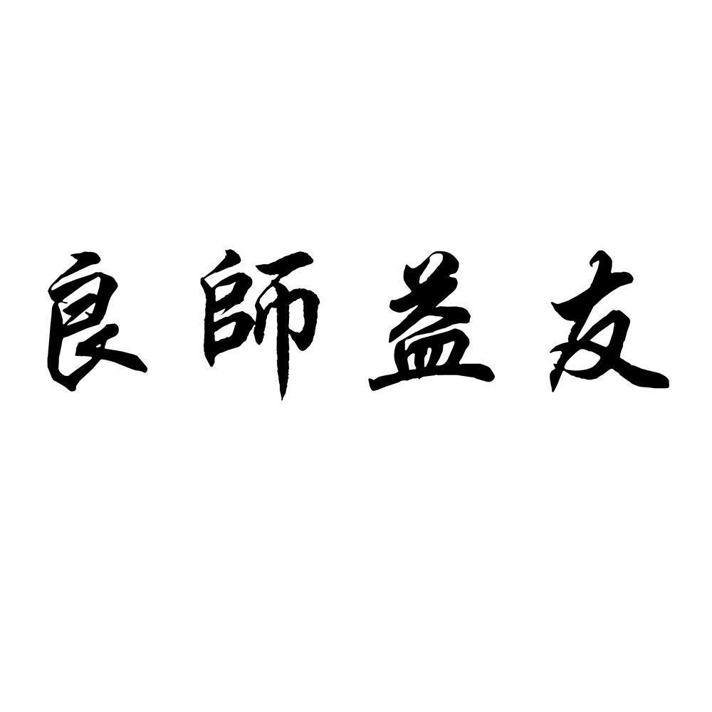 良师益友