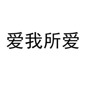 爱我所爱商标注册申请申请/注册号:30775205申请日期:2018-05-08国际
