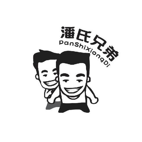潘氏 em>兄弟 /em>