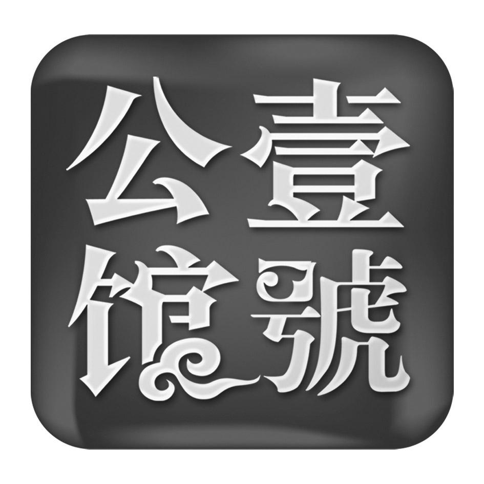  em>壹 /em>号 em>公馆 /em>