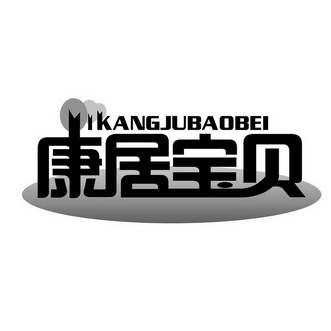 办理/代理机构:山东和和商标事务所有限公司康居宝贝新材科技有限公司