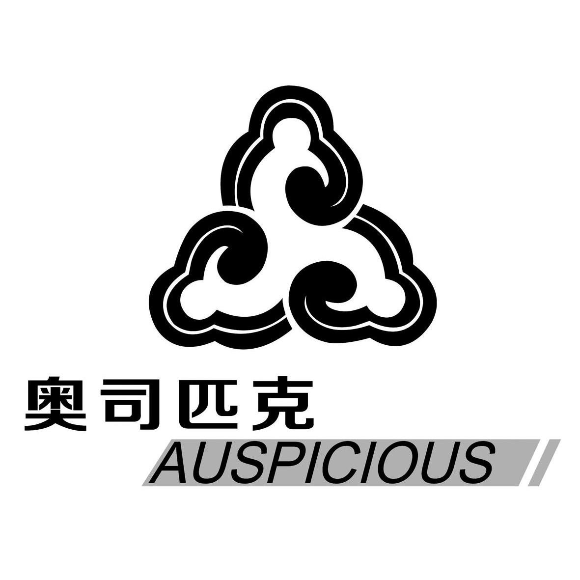  em>奥斯匹克 /em>  em>auspicious /em>