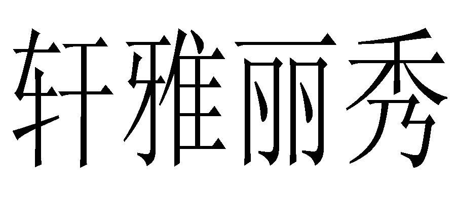 em>轩/em em>雅丽/em>秀