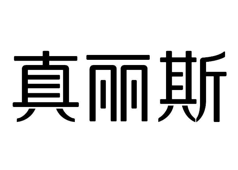 2018-12-07国际分类:第03类-日化用品商标申请人:广东真丽斯化妆品