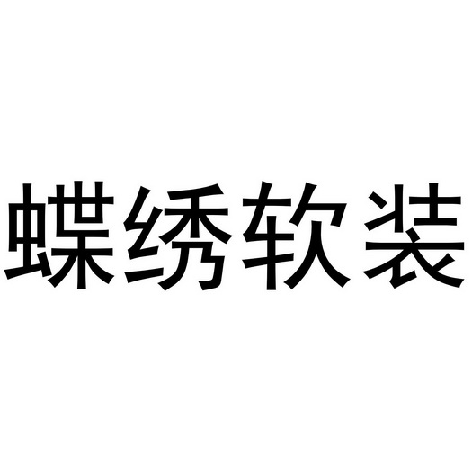 蝶绣软装logo图片
