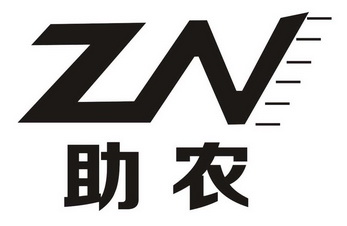 em>zn /em>  em>助 /em> em>农 /em>