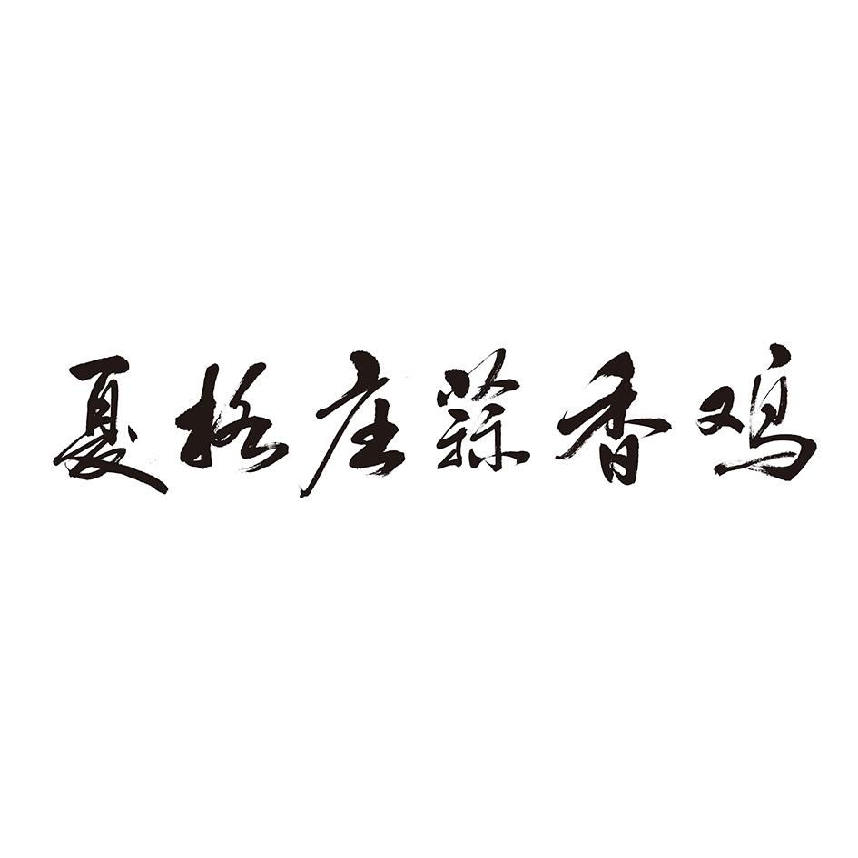 夏格庄 em>蒜/em em>香鸡/em>