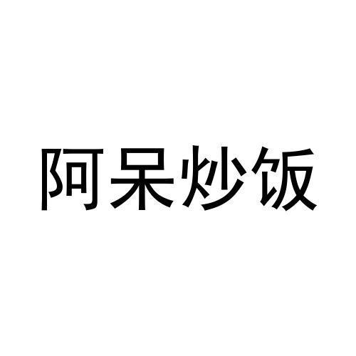阿呆炒饭 - 商标 - 爱企查