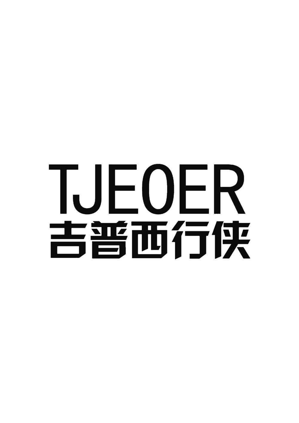 吉普西 行 俠 tjeoer商標無效