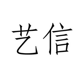 艺信 企业商标大全 商标信息查询 爱企查