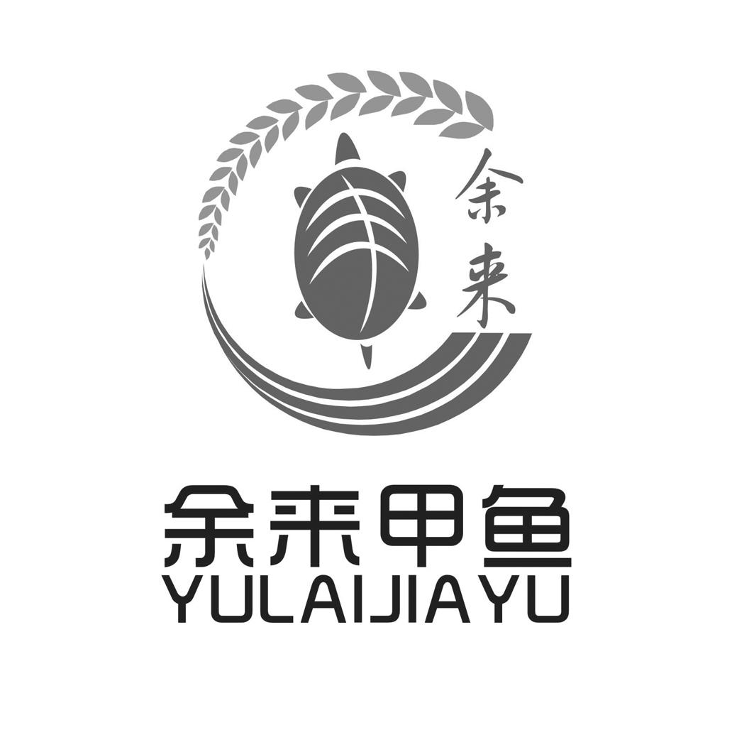 余 em>来 /em>甲鱼 余 em>来 /em>