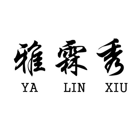 雅琳惜_企业商标大全_商标信息查询_爱企查