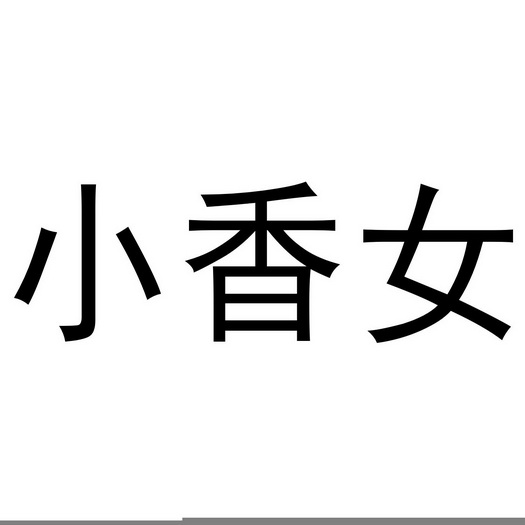 小象女_企业商标大全_商标信息查询_爱企查