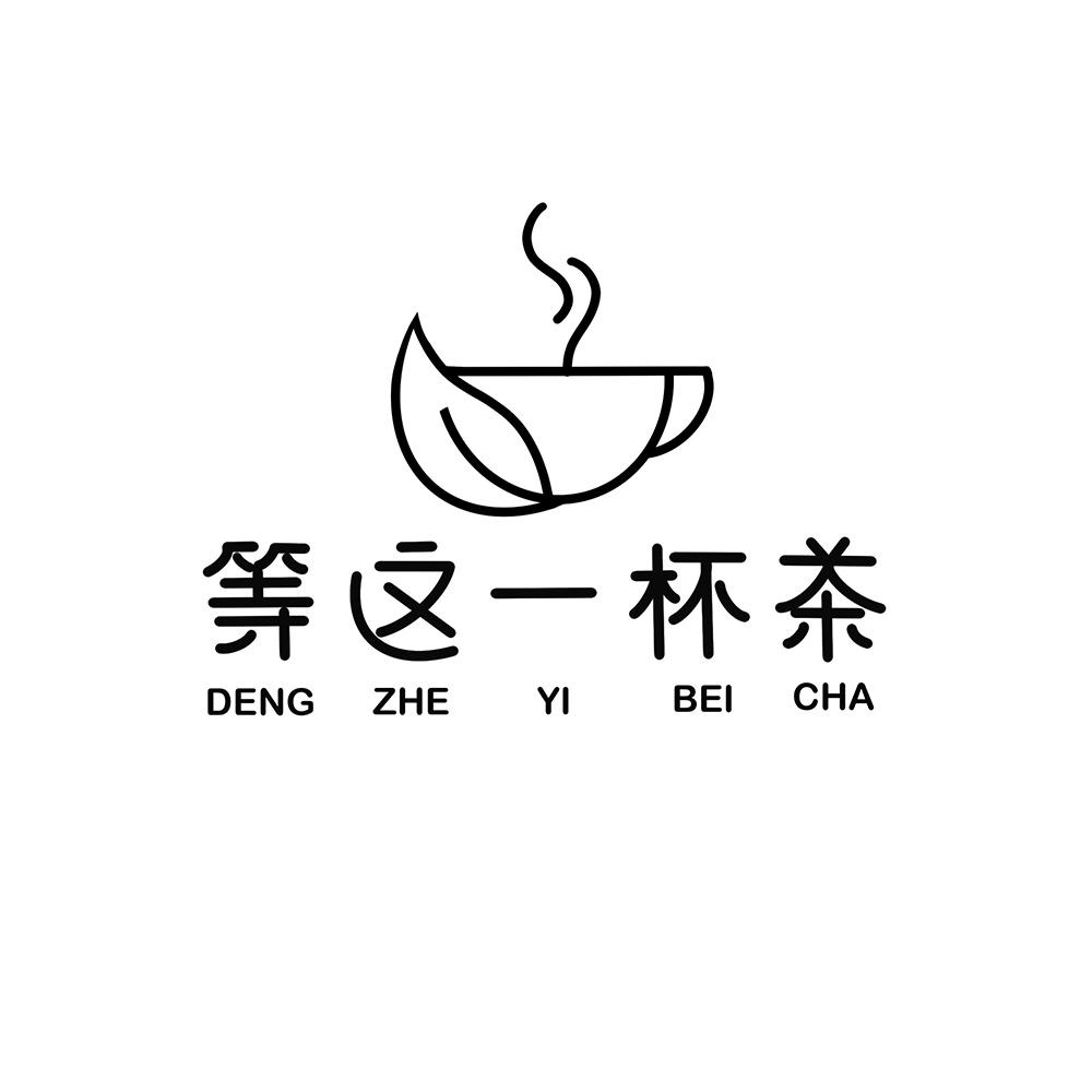 等 em>这 /em> em>一 /em> em>杯 /em> em>茶 /em>