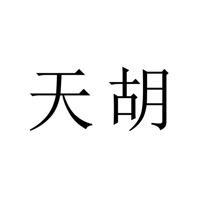 天胡- 商标 - 爱企查