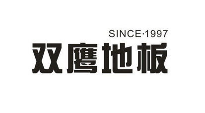 em>双鹰 /em> em>地板 /em> em>since /em>. em>1997 /em>