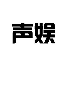 文化传媒有限公司办理/代理机构:合肥企翼知识产权代理有限公司声娱