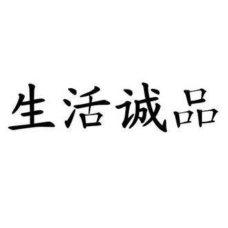  em>生活 /em> em>诚品 /em>