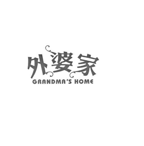 2013-01-14国际分类:第43类-餐饮住宿商标申请人:外婆家餐饮集团有限