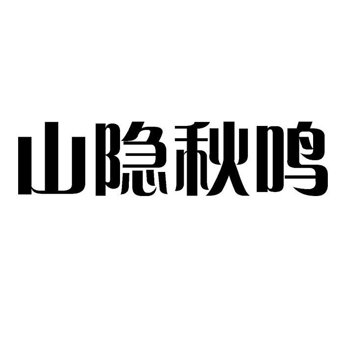 em>山隐秋鸣/em>
