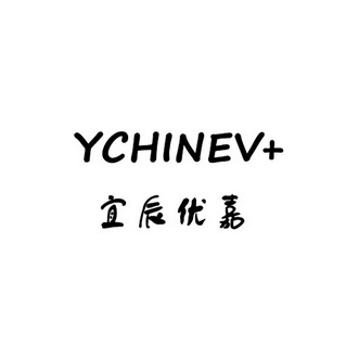 宜辰优嘉ychinev_企业商标大全_商标信息查询_爱企查