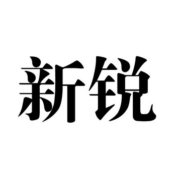 新锐                                      