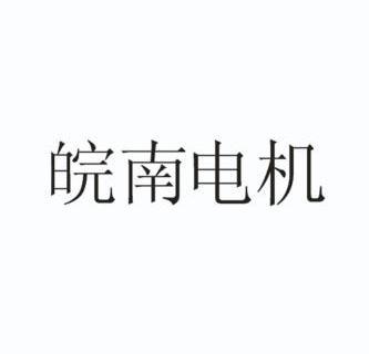 机构:台州天勤知识产权代理有限公司皖南电机商标注册申请申请/注册号