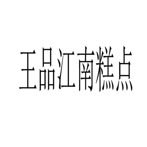  em>王品 /em> em>江南 /em> em>糕点 /em>