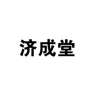 梁关旺办理/代理机构:广东博盈咨询服务有限公司继成堂商标注册申请