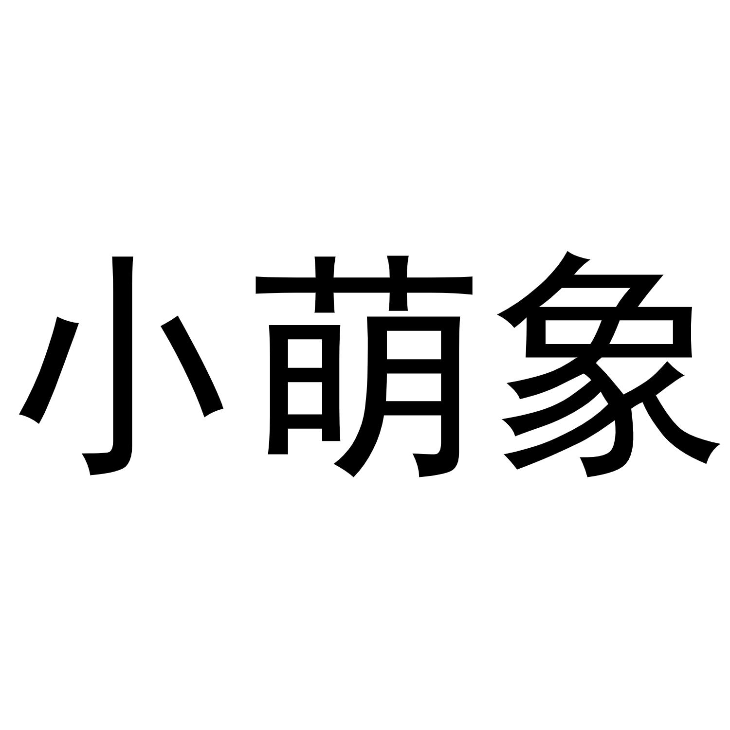 小萌象                                    