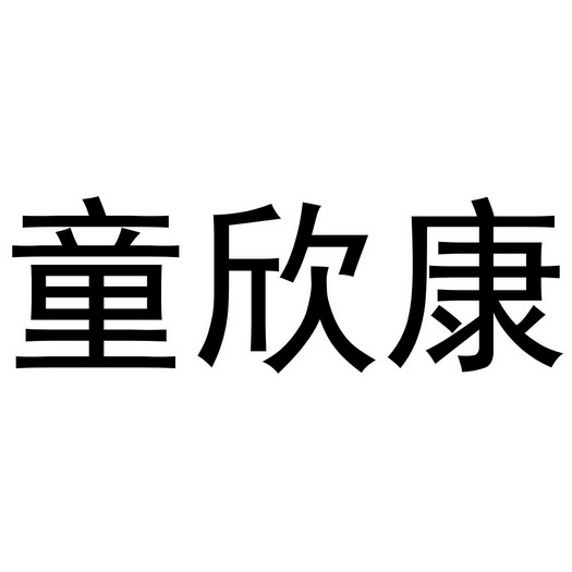 童鑫k 企业商标大全 商标信息查询 爱企查