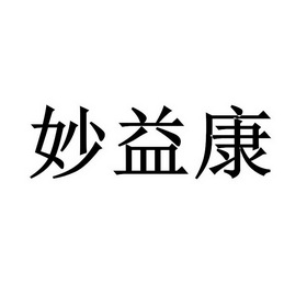 益妙康_企业商标大全_商标信息查询_爱企查