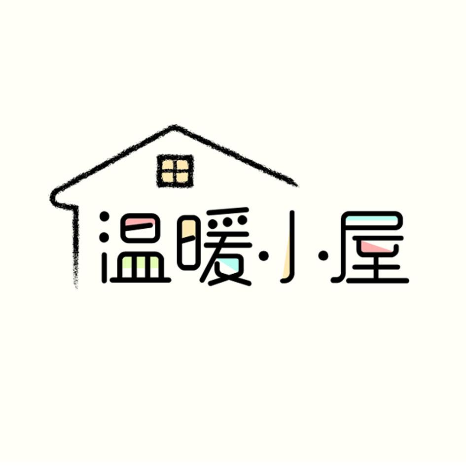  em>温暖 /em>小屋