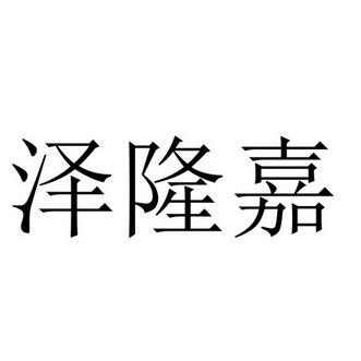 泽龙环保科技有限公司办理/代理机构:成都卓辰知识产权服务有限公司