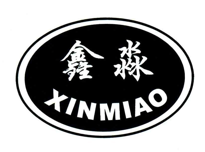 鑫淼;xinmiao