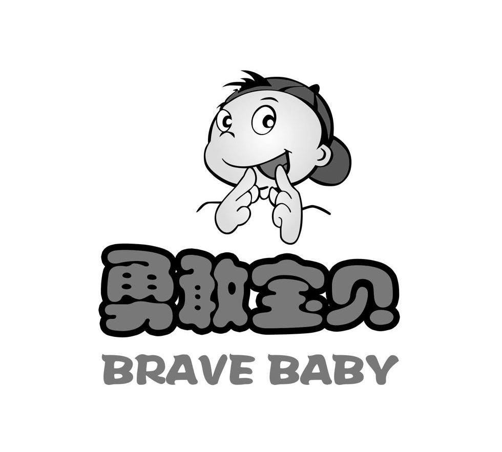  em>勇敢 /em> em>宝贝 /em> brave baby