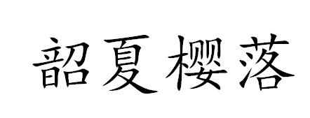韶夏樱落商标注册申请申请/注册号:49408239申请日期